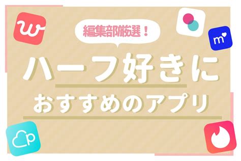 出会い系 ハーフ|ハーフの方と付き合えるおすすめのマッチングアプリ6選